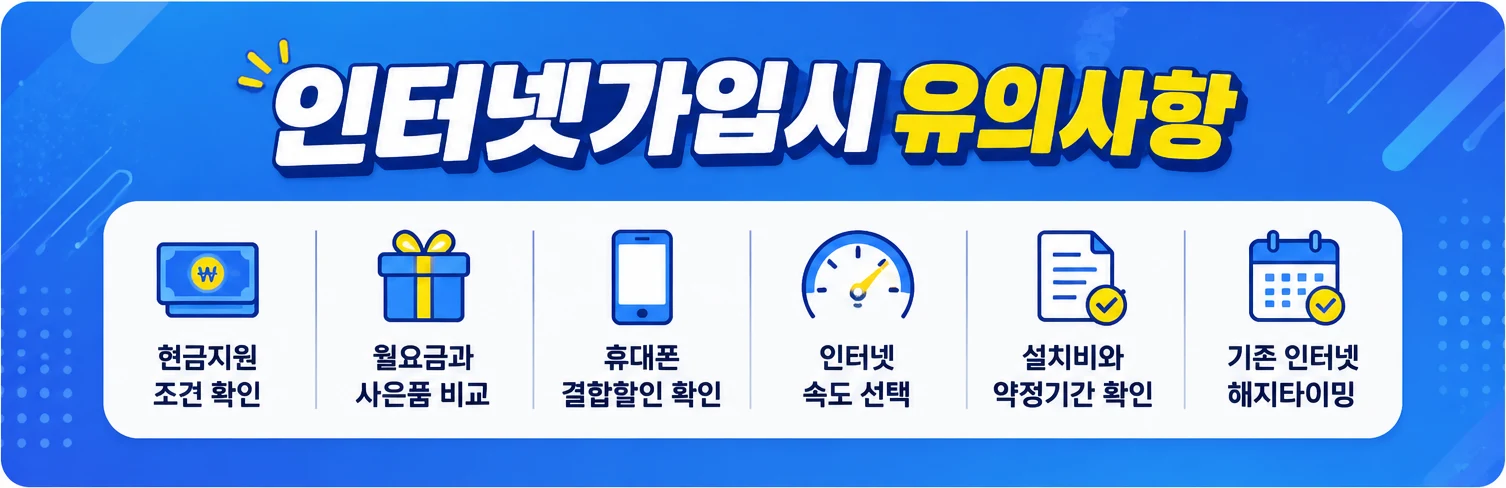 인터넷 가입시 유의사항