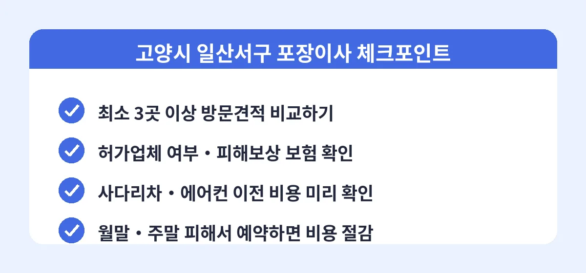 고양시 일산서구 포장이사 체크포인트