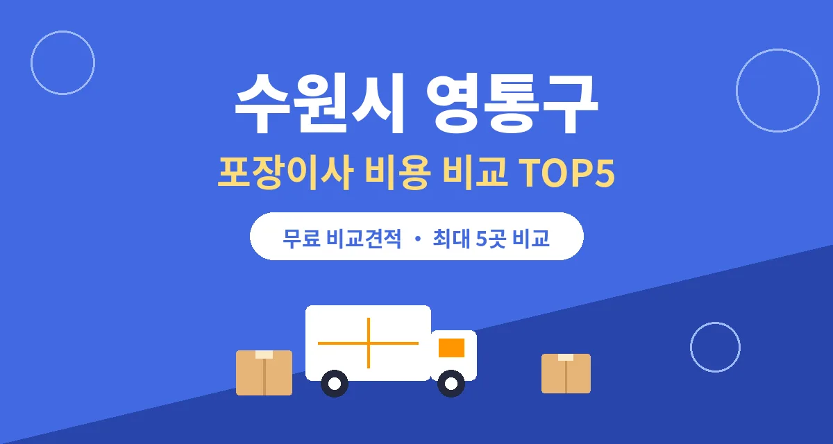수원시 영통구 포장이사 비용 비교