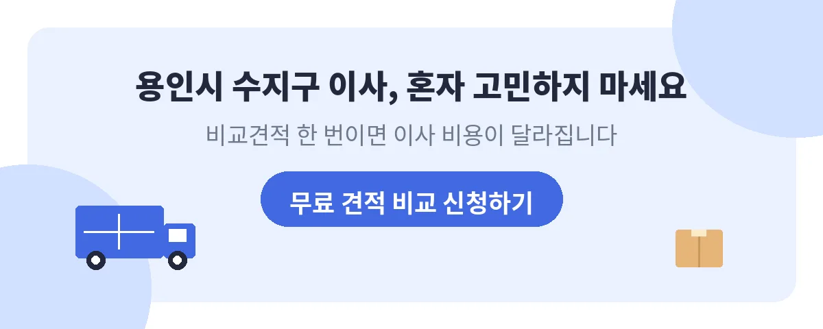 용인시 수지구 포장이사 무료 견적 신청