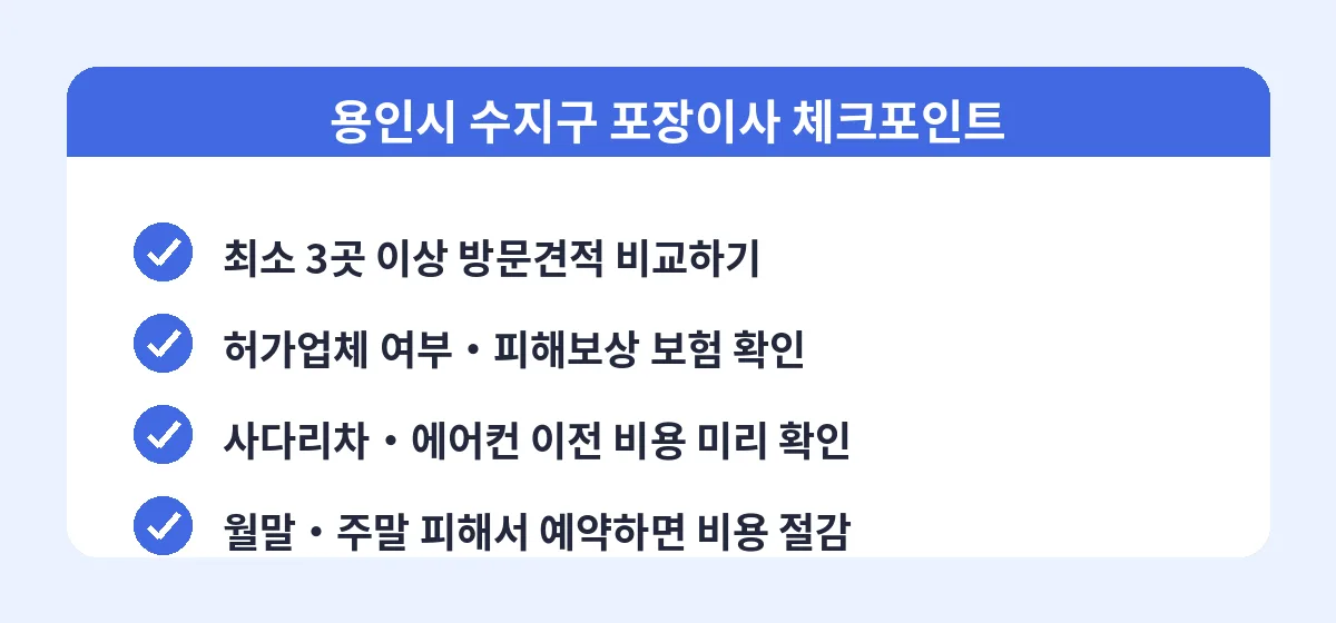 용인시 수지구 포장이사 체크포인트