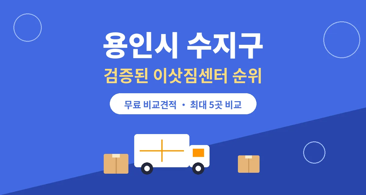 용인시 수지구 포장이사 이삿짐센터