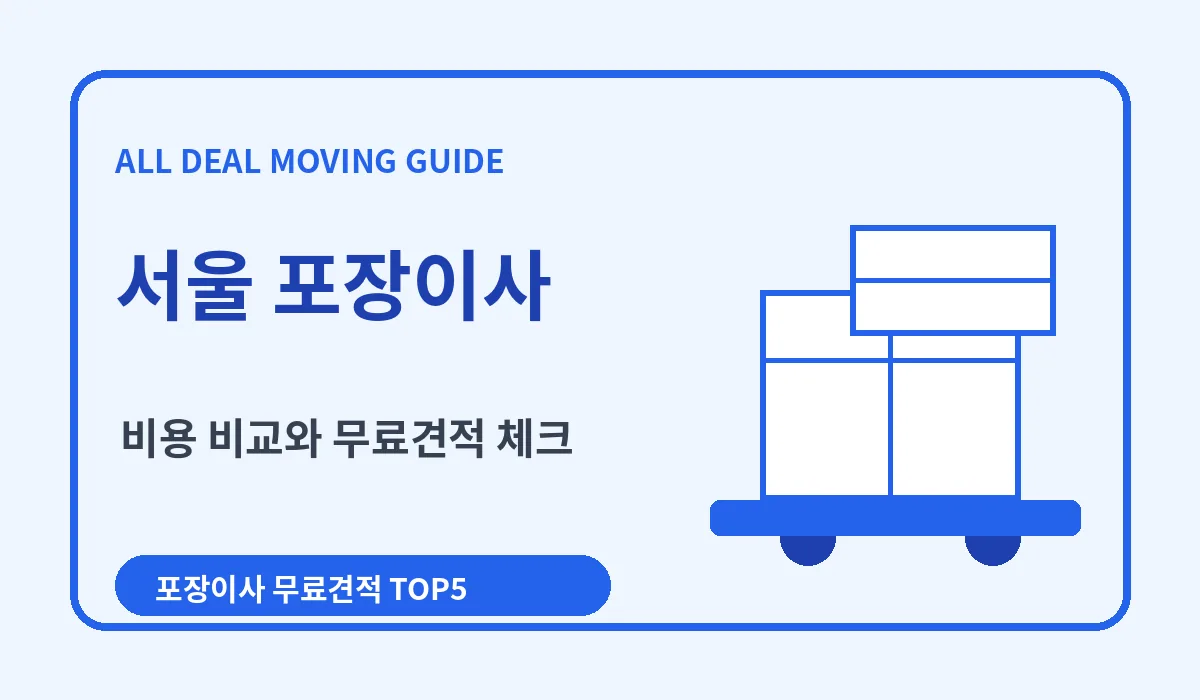 서울 포장이사 비용 비교 업체추천 무료견적 이미지 1