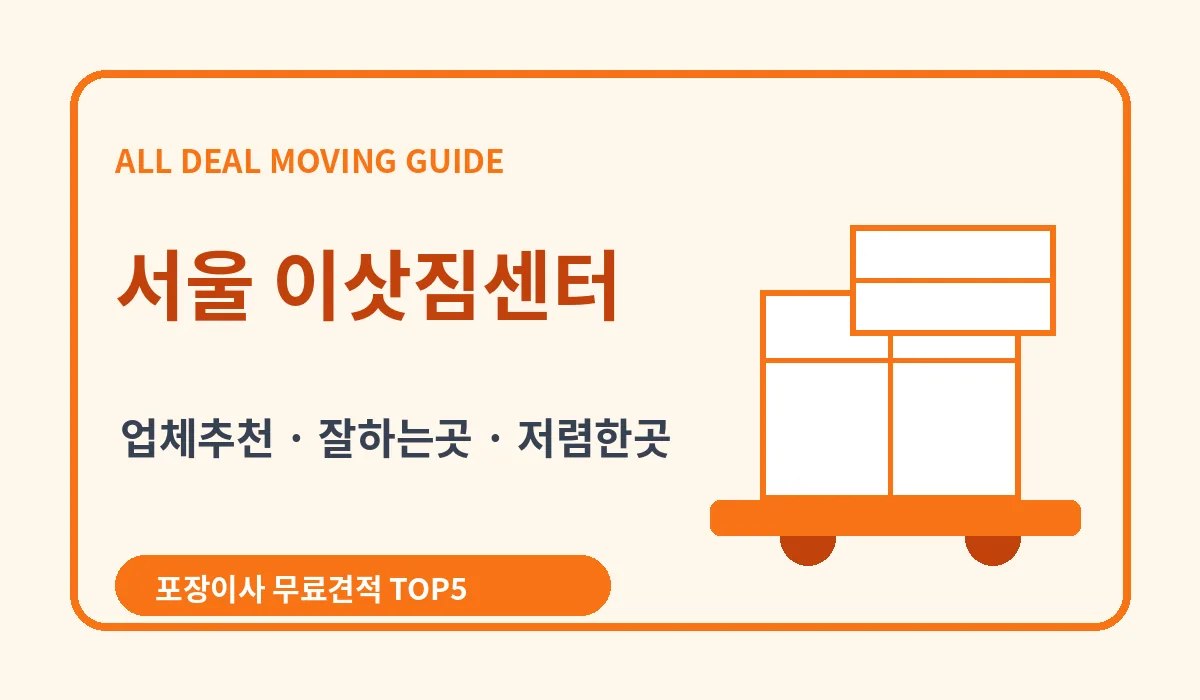 서울 포장이사 비용 비교 업체추천 무료견적 이미지 2