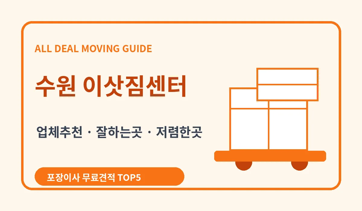 수원 포장이사 비용 비교 업체추천 무료견적 이미지 2