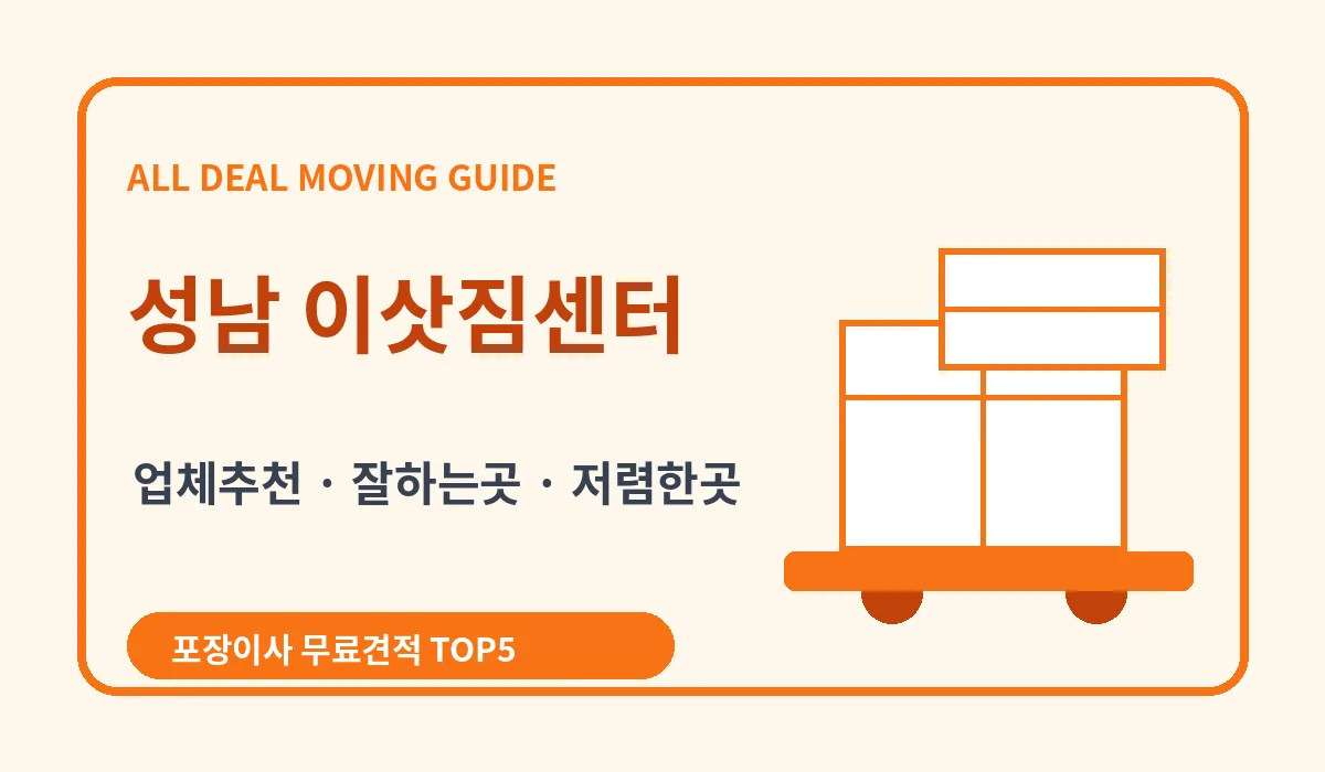 성남 포장이사 비용 비교 업체추천 무료견적 이미지 2