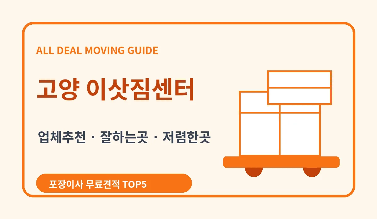 고양 포장이사 비용 비교 업체추천 무료견적 이미지 2