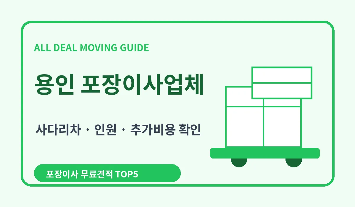 용인 포장이사 비용 비교 업체추천 무료견적 이미지 3