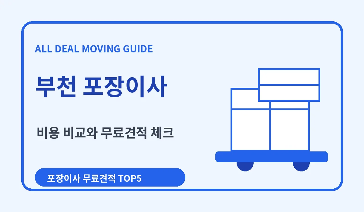 부천 포장이사 비용 비교 업체추천 무료견적 이미지 1