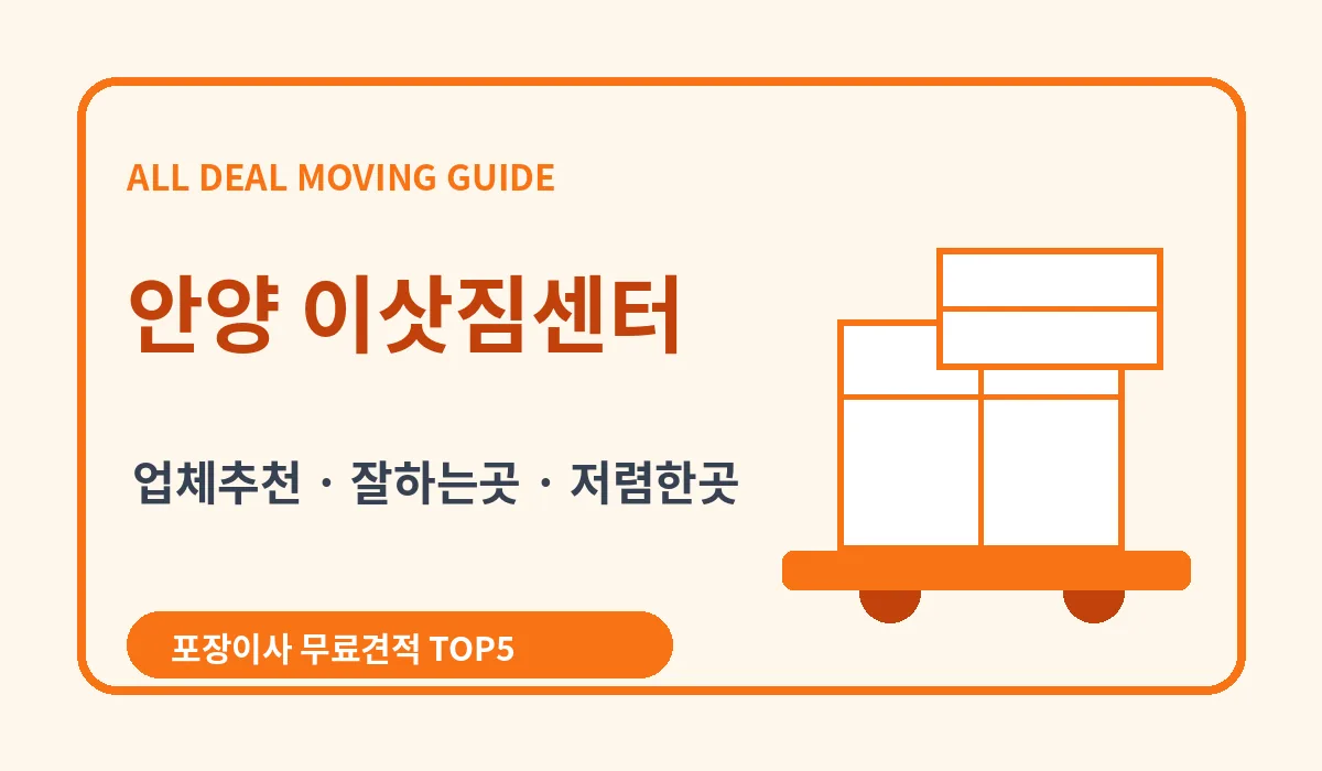 안양 포장이사 비용 비교 업체추천 무료견적 이미지 2
