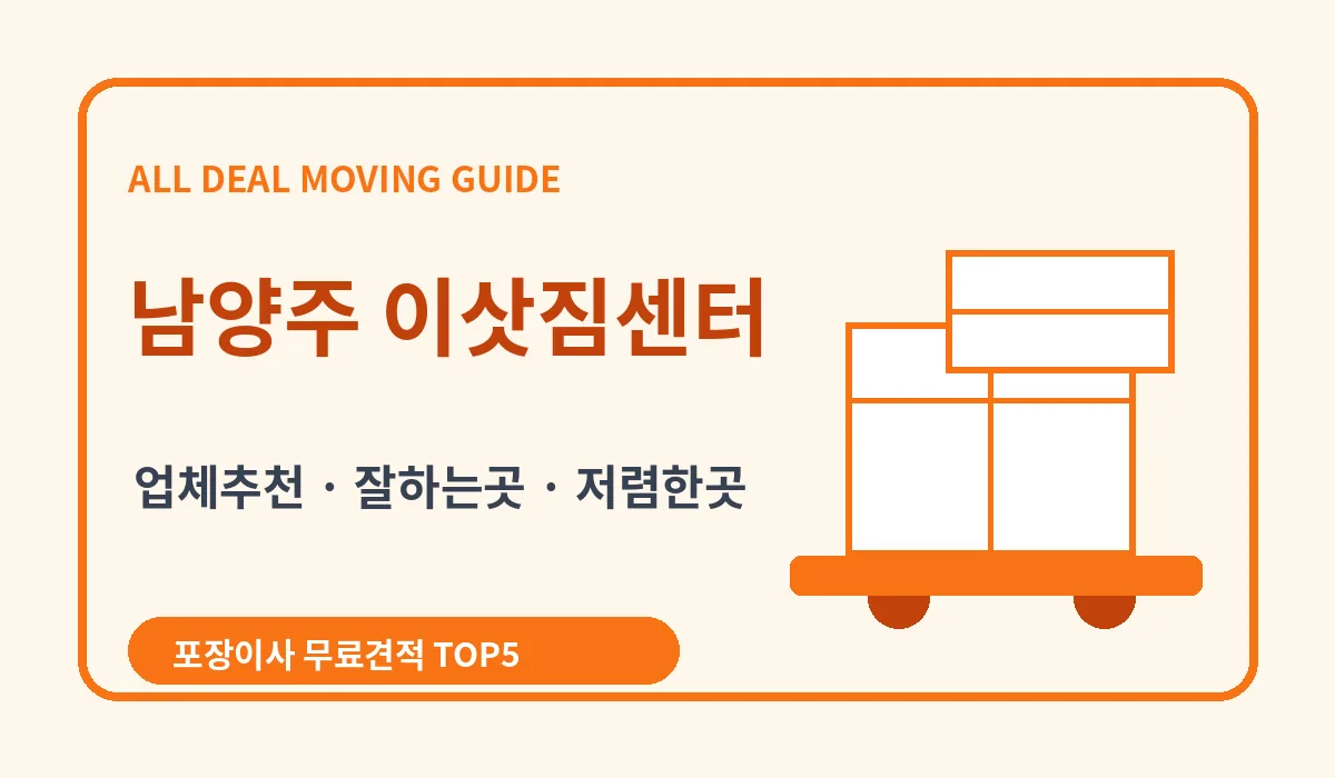 남양주 포장이사 비용 비교 업체추천 무료견적 이미지 2