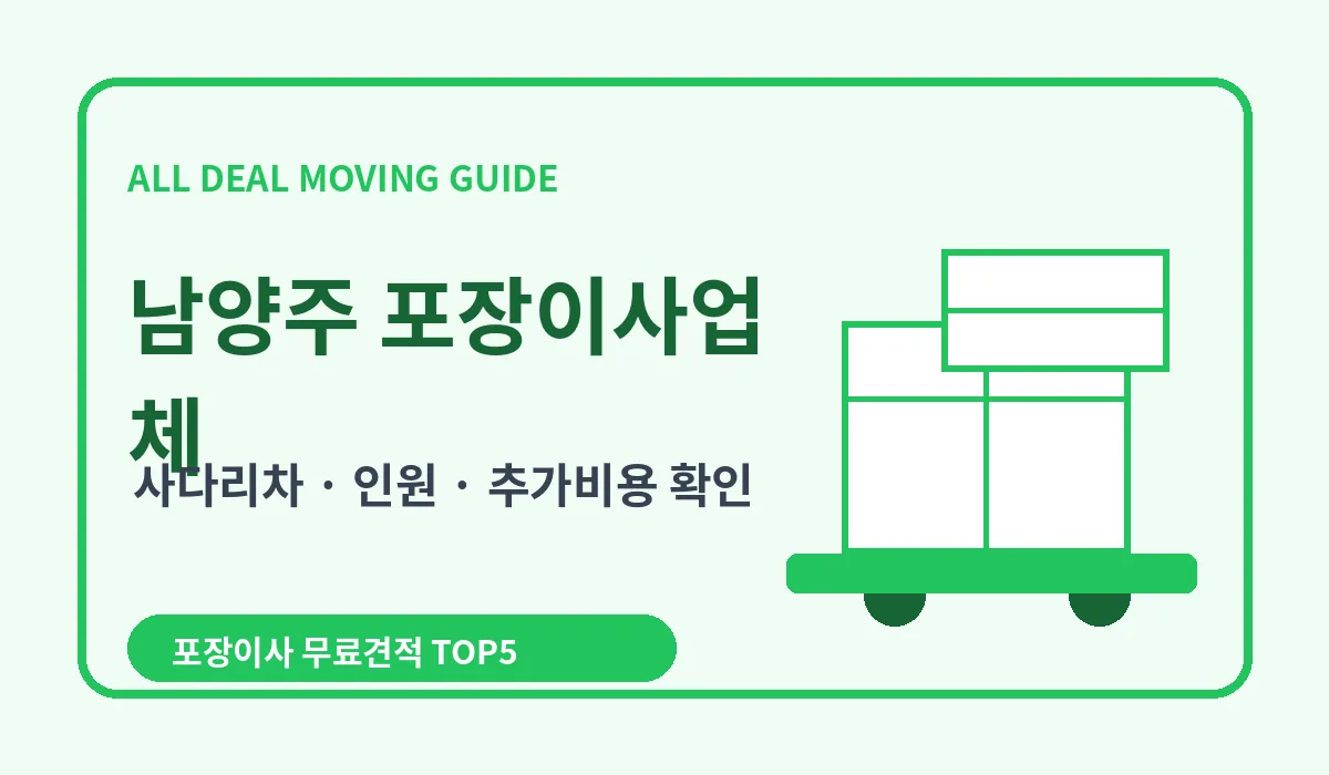 남양주 포장이사 비용 비교 업체추천 무료견적 이미지 3