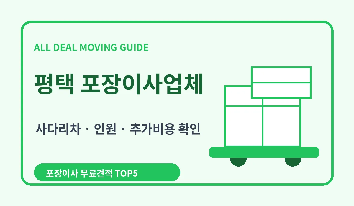 평택 포장이사 비용 비교 업체추천 무료견적 이미지 3