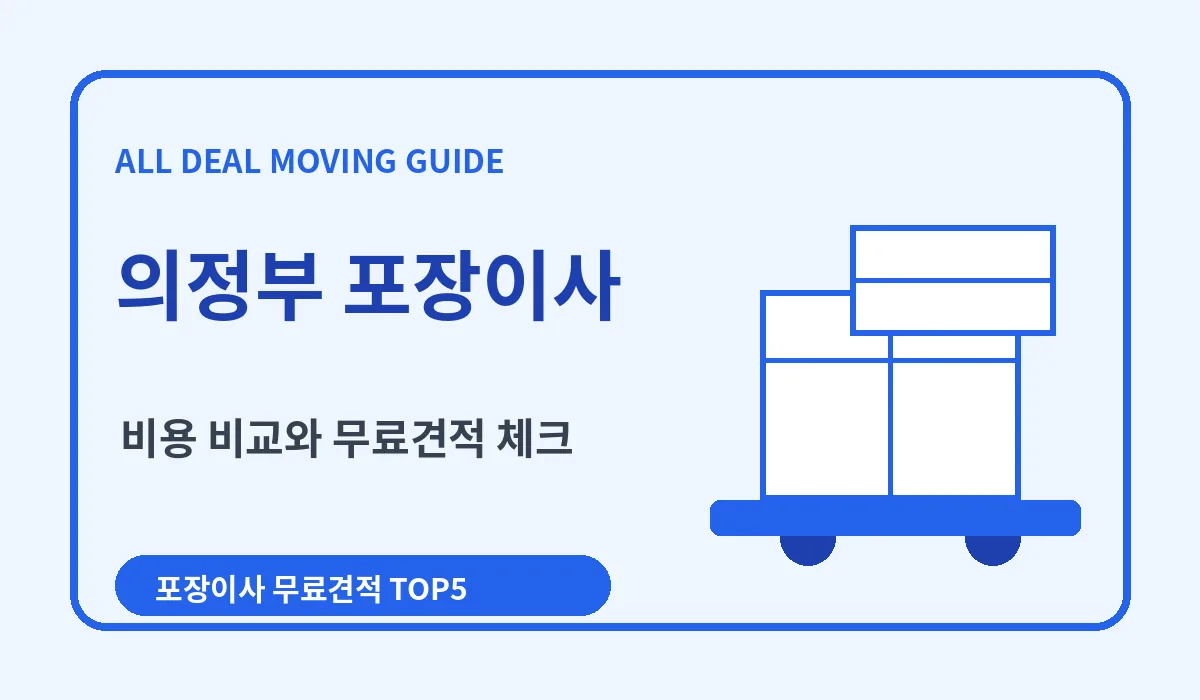 의정부 포장이사 비용 비교 업체추천 무료견적 이미지 1