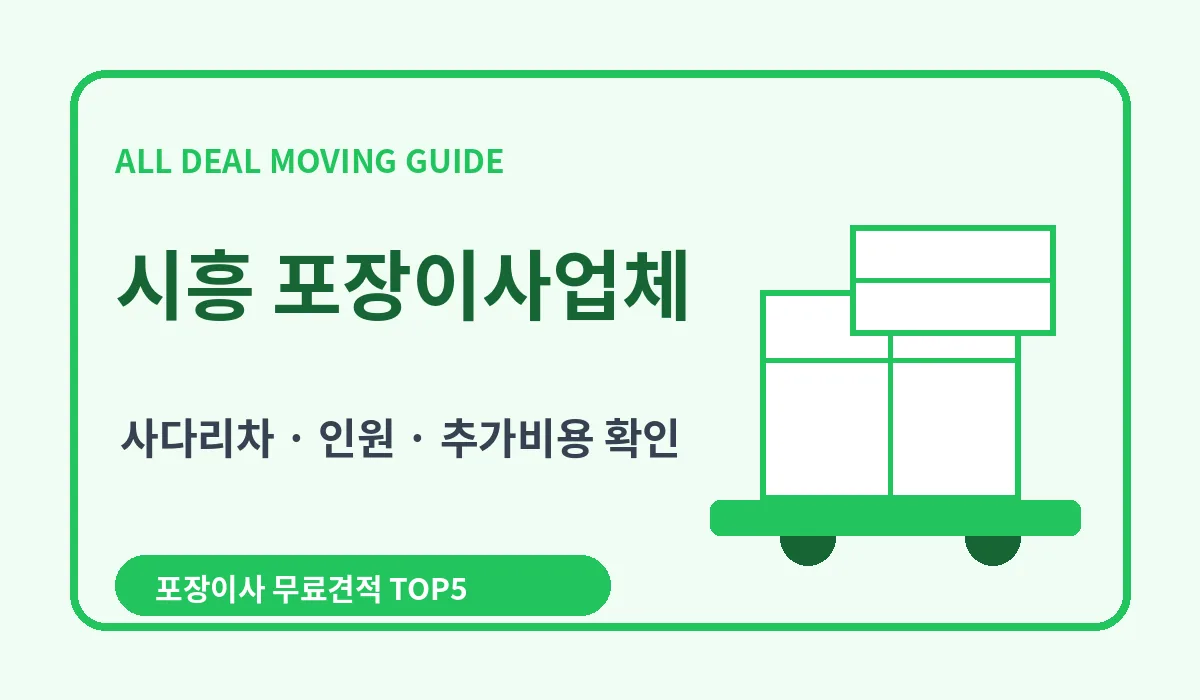 시흥 포장이사 비용 비교 업체추천 무료견적 이미지 3
