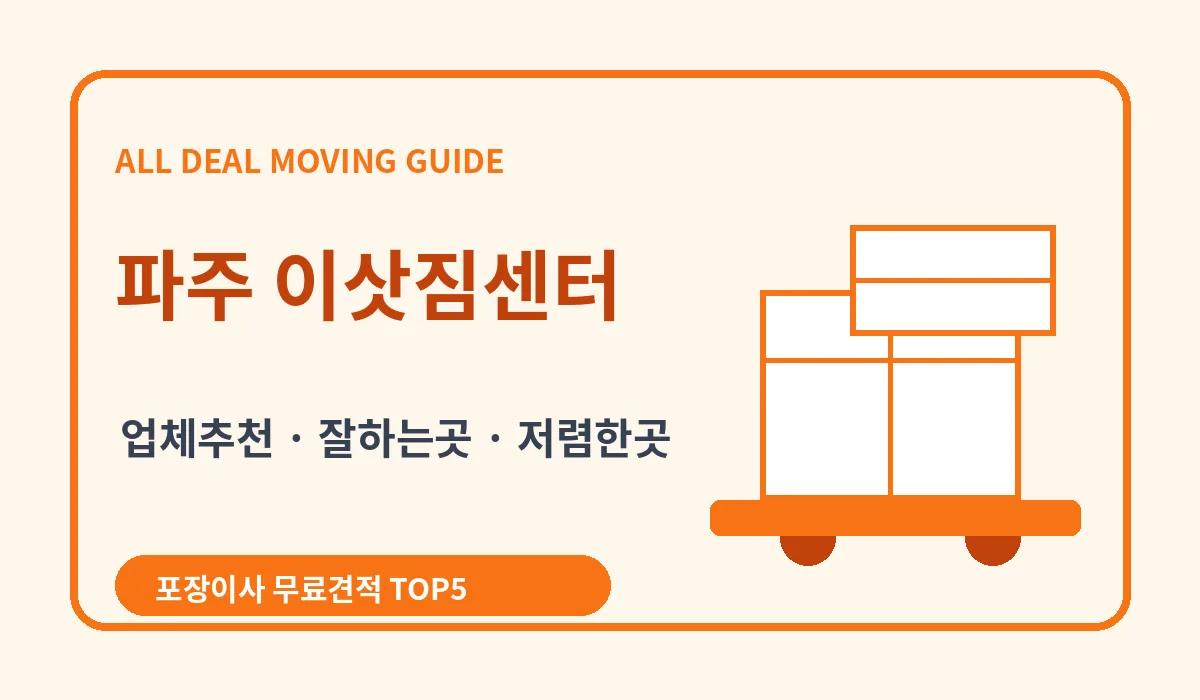 파주 포장이사 비용 비교 업체추천 무료견적 이미지 2