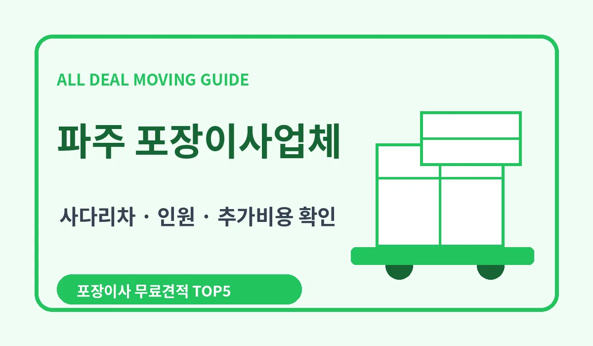 파주 포장이사 비용 비교 업체추천 무료견적 이미지 3