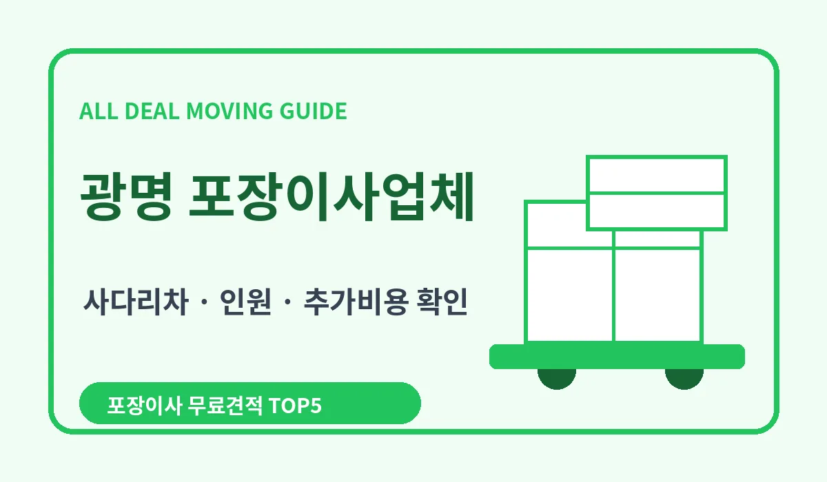 광명 포장이사 비용 비교 업체추천 무료견적 이미지 3