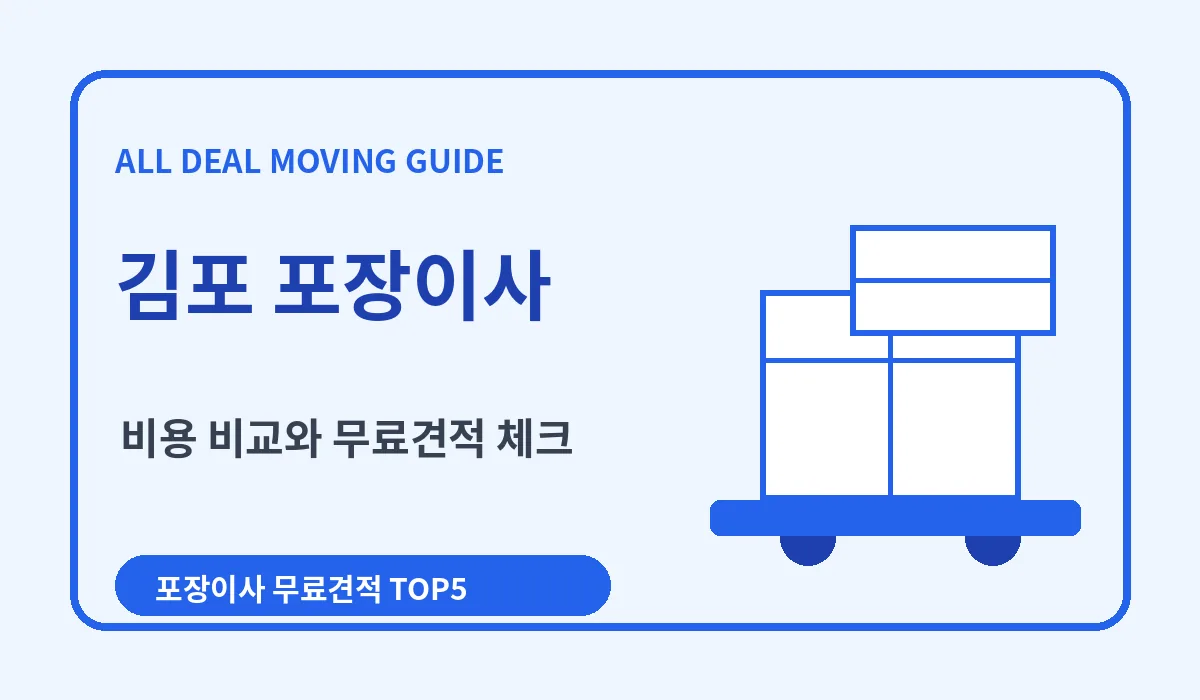 김포 포장이사 비용 비교 업체추천 무료견적 이미지 1