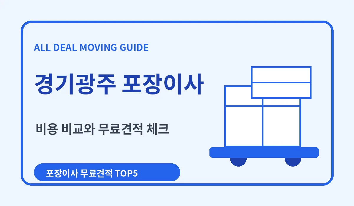 경기광주 포장이사 비용 비교 업체추천 무료견적 이미지 1