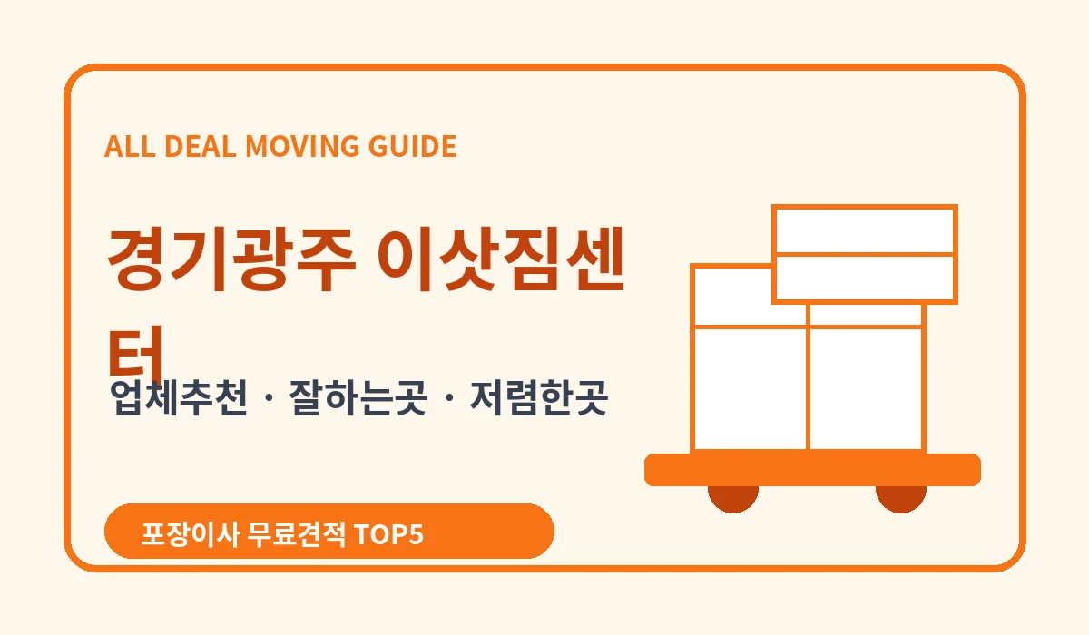 경기광주 포장이사 비용 비교 업체추천 무료견적 이미지 2