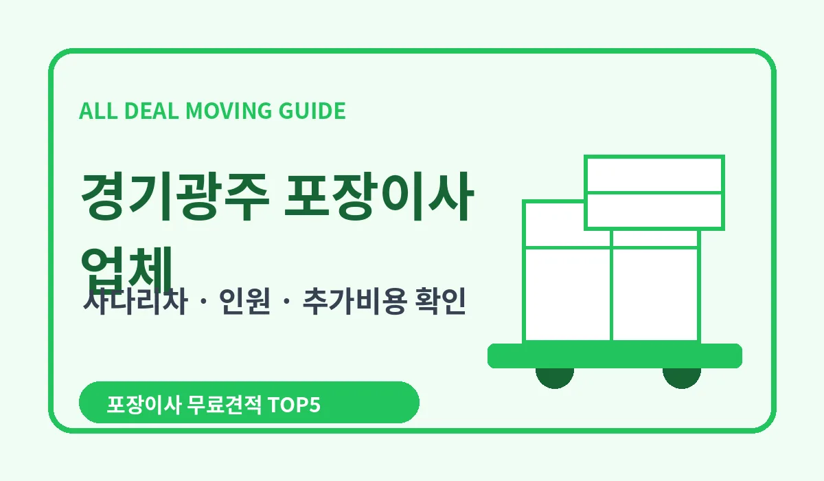 경기광주 포장이사 비용 비교 업체추천 무료견적 이미지 3
