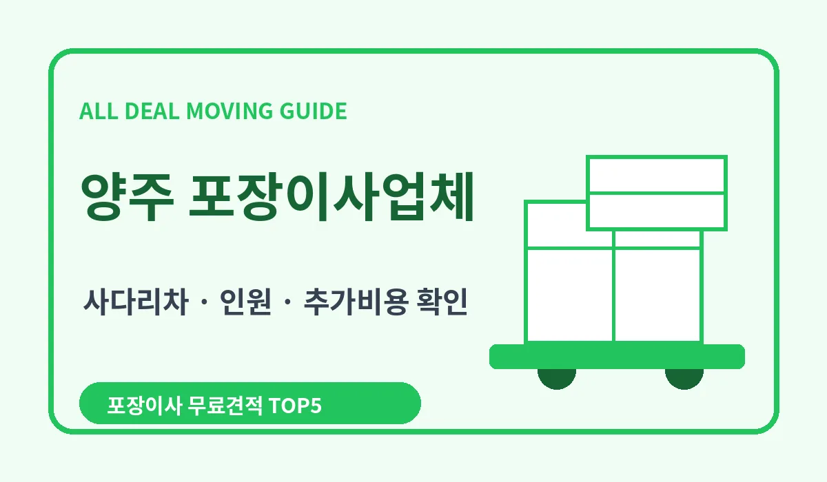 양주 포장이사 비용 비교 업체추천 무료견적 이미지 3