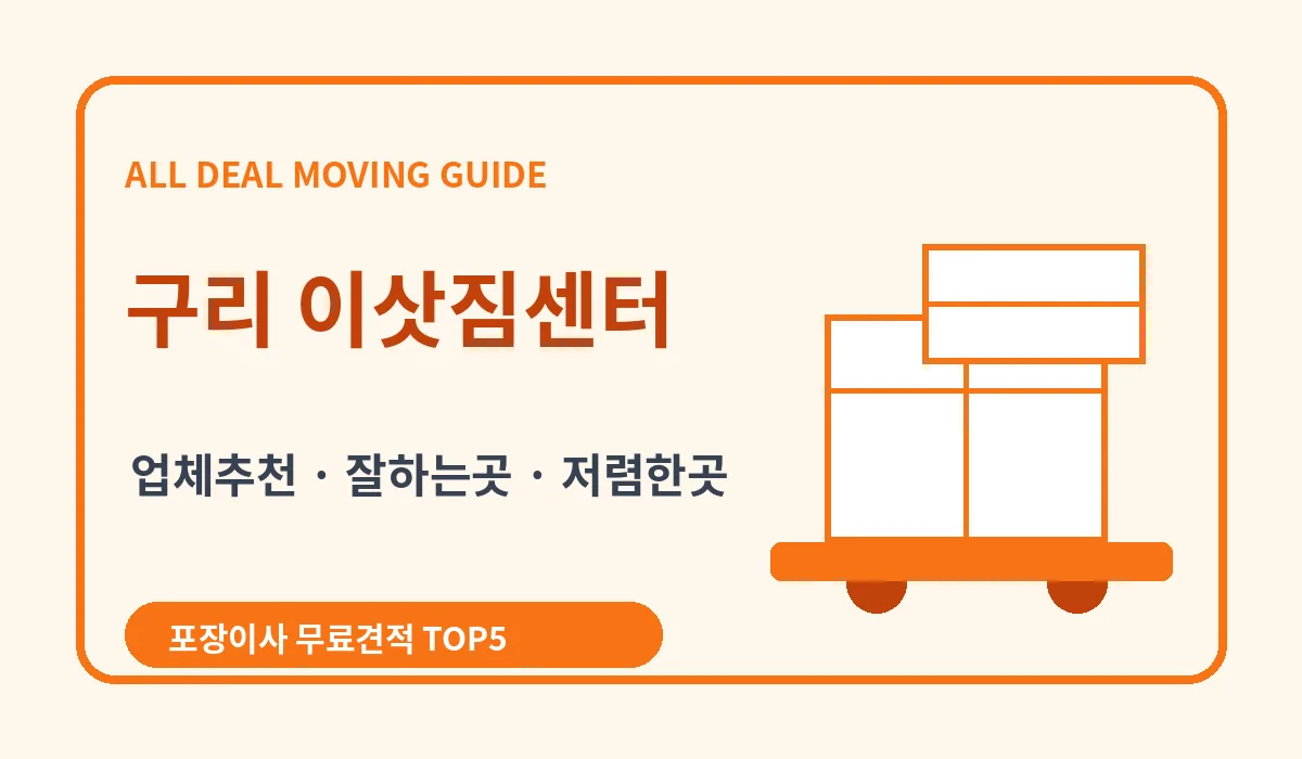 구리 포장이사 비용 비교 업체추천 무료견적 이미지 2
