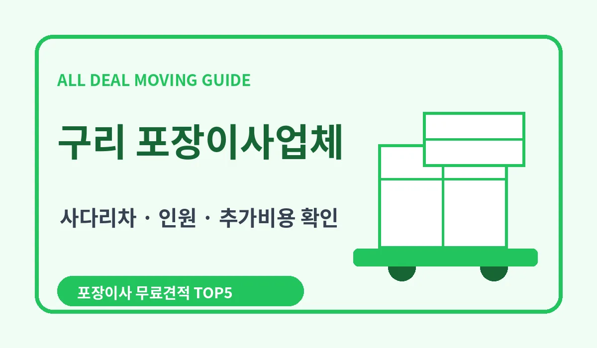 구리 포장이사 비용 비교 업체추천 무료견적 이미지 3