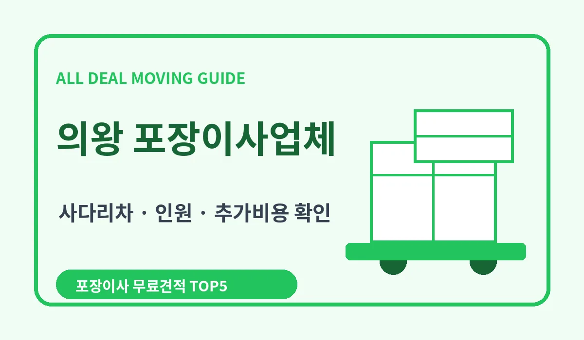 의왕 포장이사 비용 비교 업체추천 무료견적 이미지 3