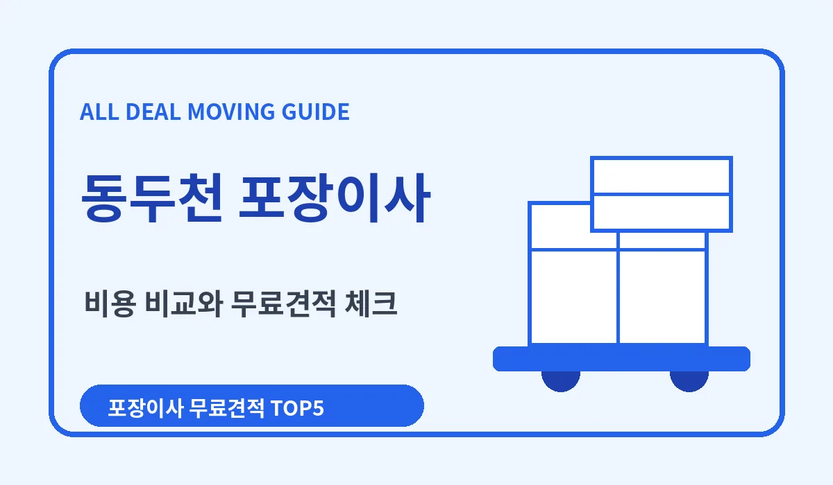 동두천 포장이사 비용 비교 업체추천 무료견적 이미지 1