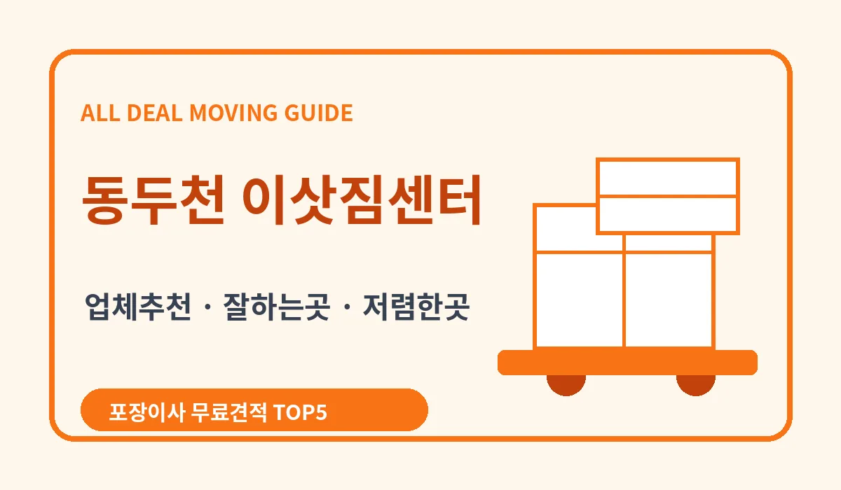 동두천 포장이사 비용 비교 업체추천 무료견적 이미지 2