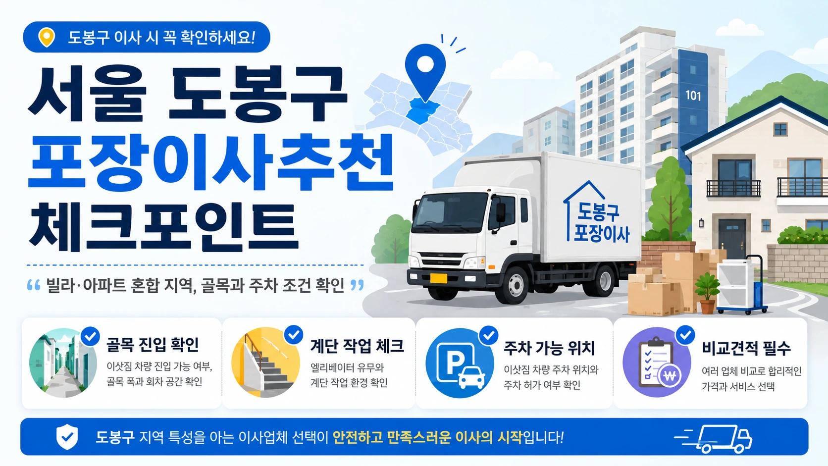 도봉구 포장이사 준비 체크리스트와 현장 동선 안내