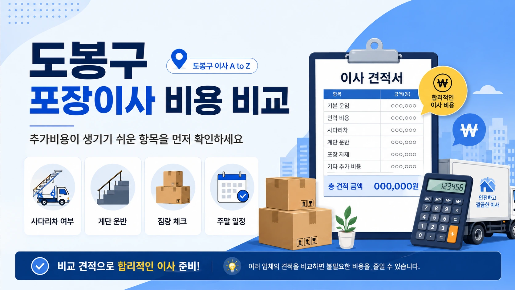 도봉구 포장이사 비용 비교견적 핵심 요소