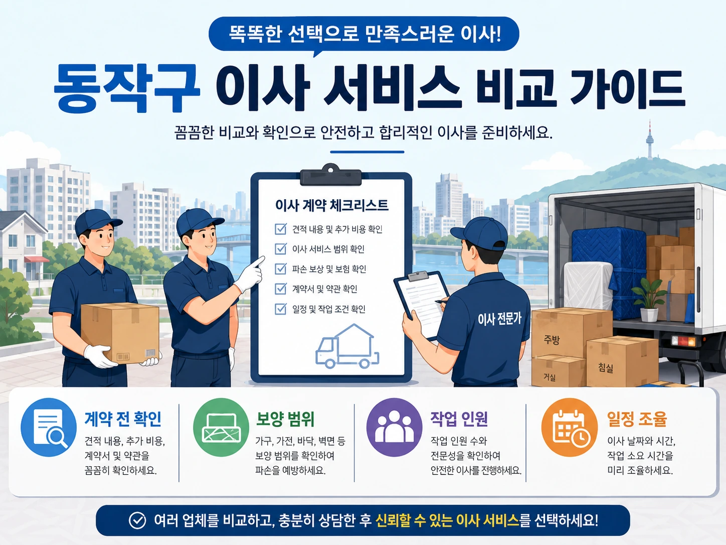 동작구 포장이사 계약 전 확인해야 할 문서 항목