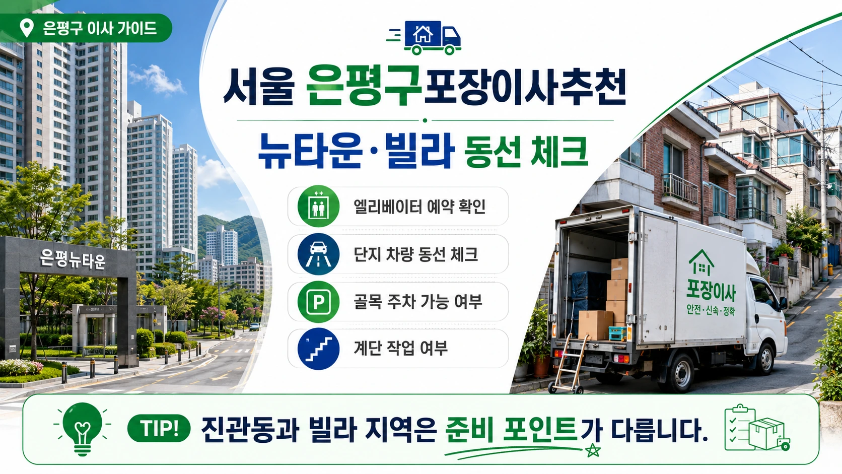 은평구 포장이사 현장 구조 확인용 안내 이미지