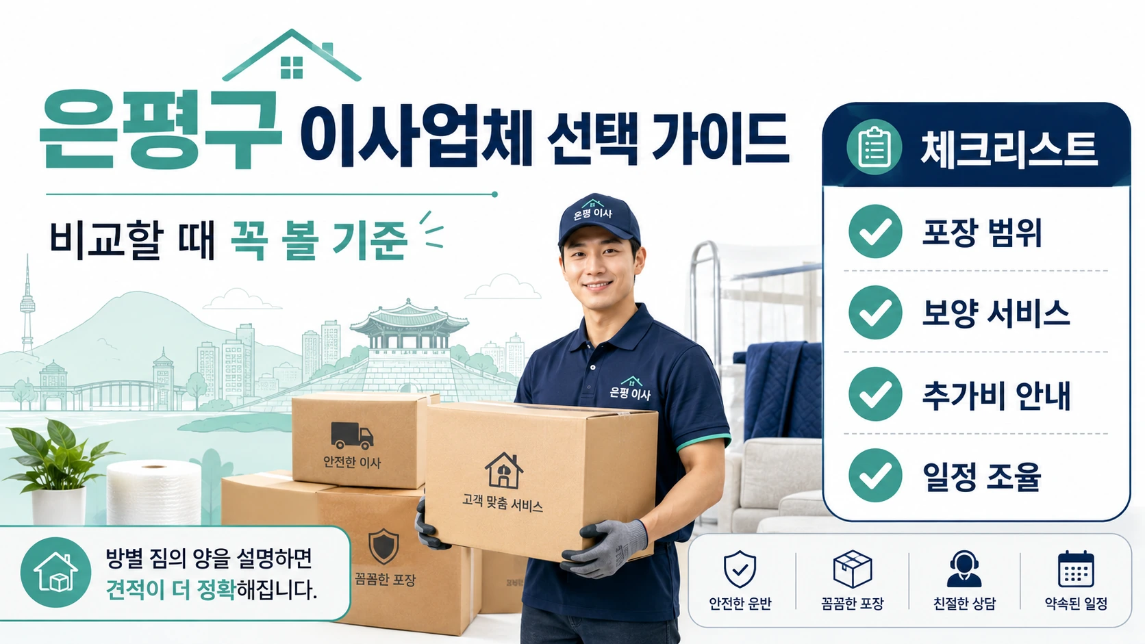 은평구 포장이사 계약 전 점검 카드