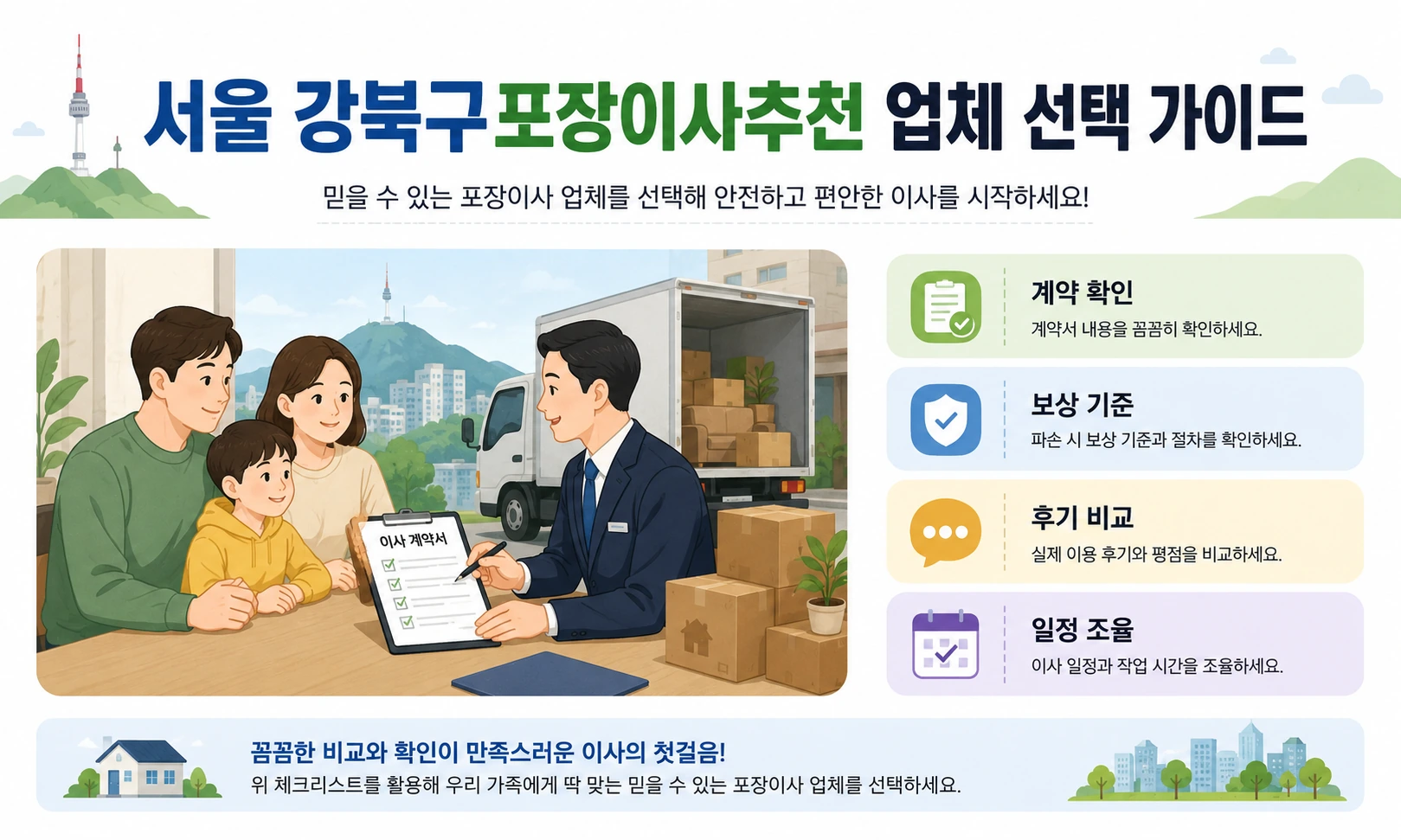 강북구 포장이사 계약 전 추가비용 확인사항
