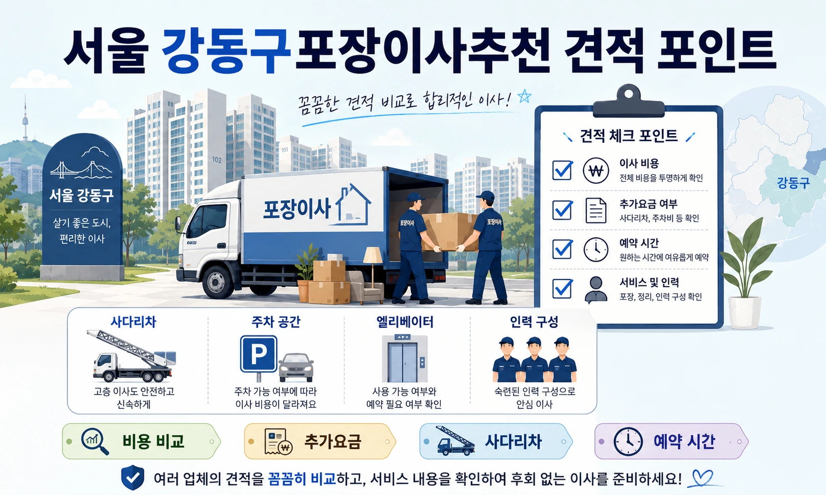 강동구 포장이사 비용 비교견적 핵심 요소