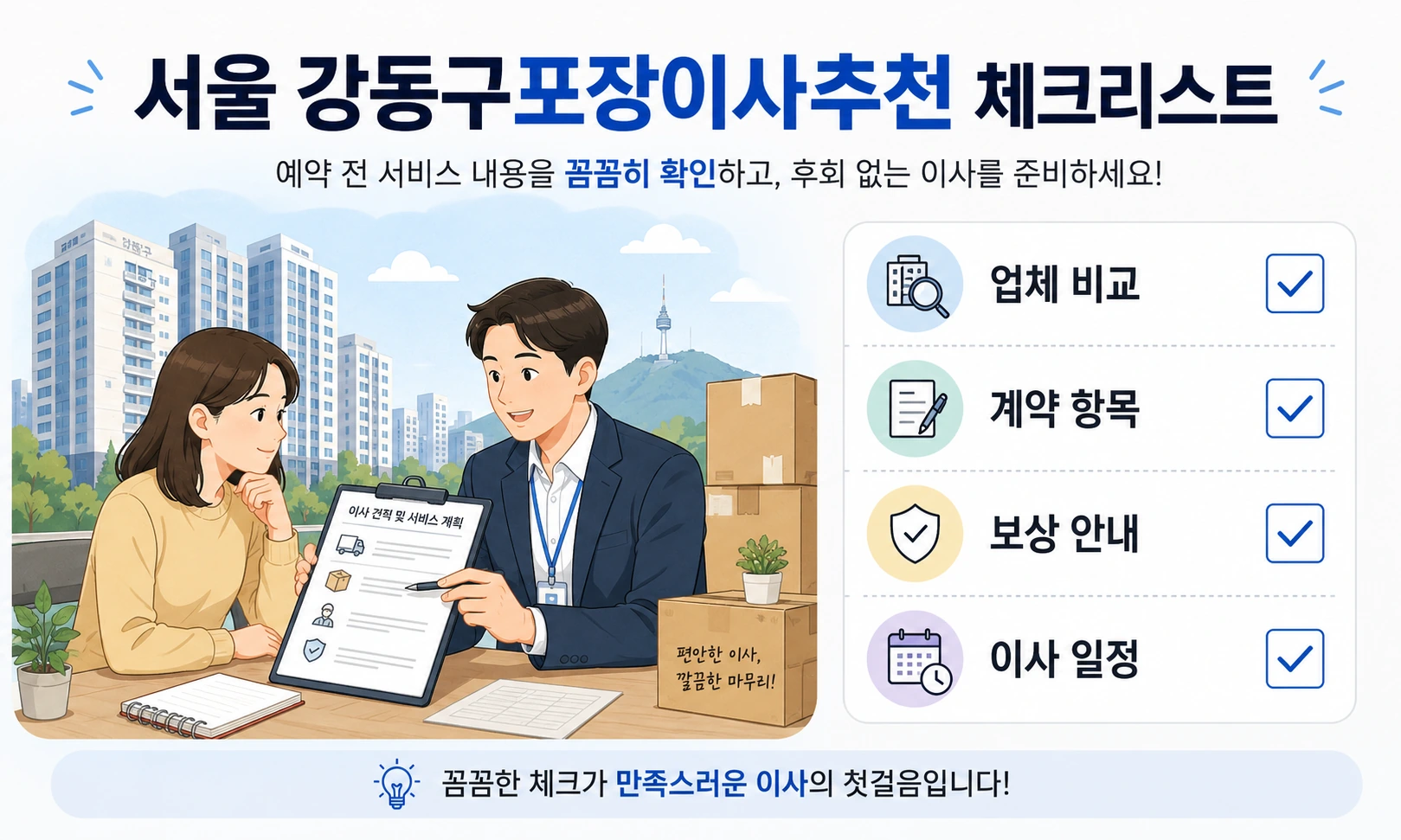강동구 포장이사 계약 전 추가비용 확인사항