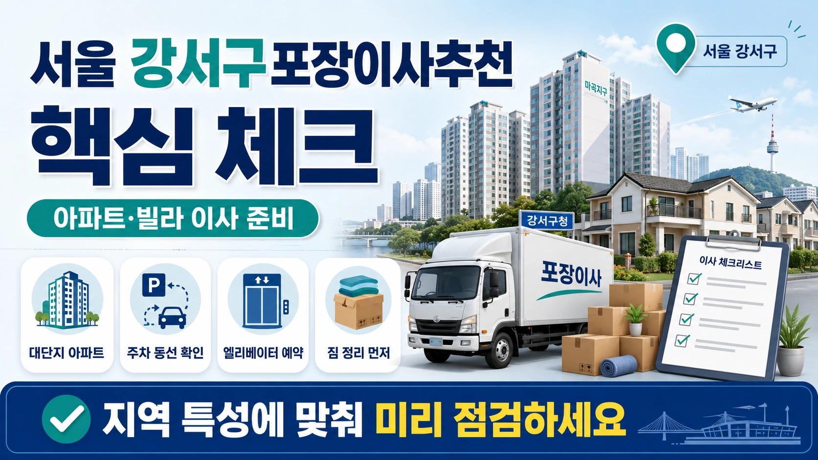 강서구 포장이사 준비 체크리스트와 작업 동선 안내
