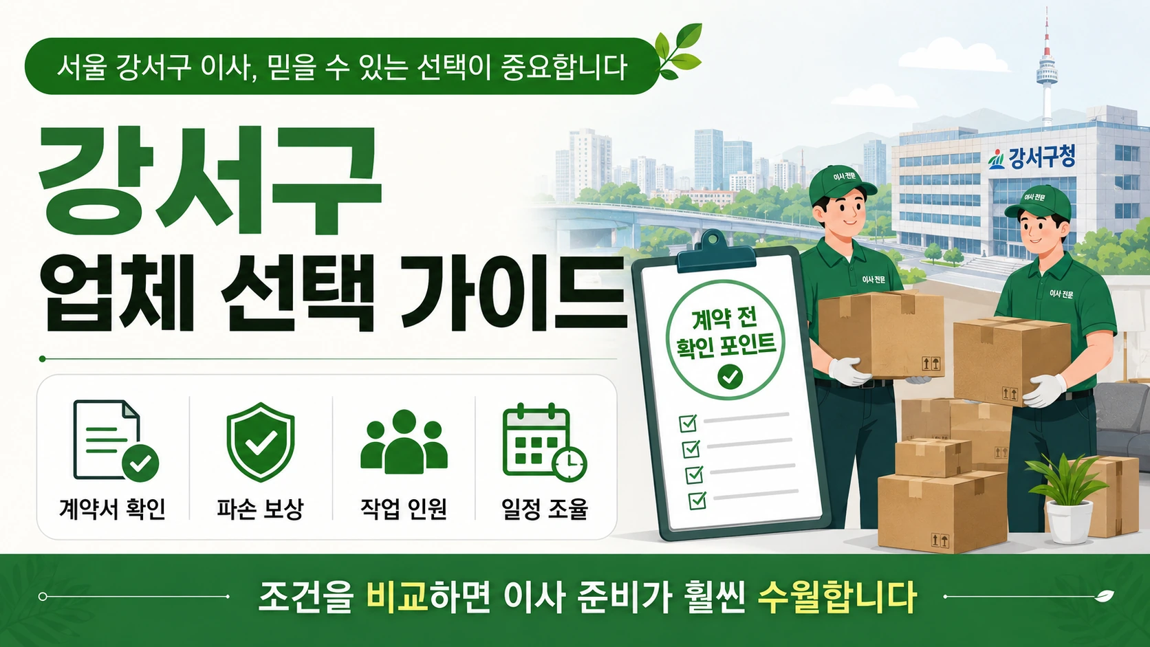강서구 포장이사 비용 비교견적 핵심 요소