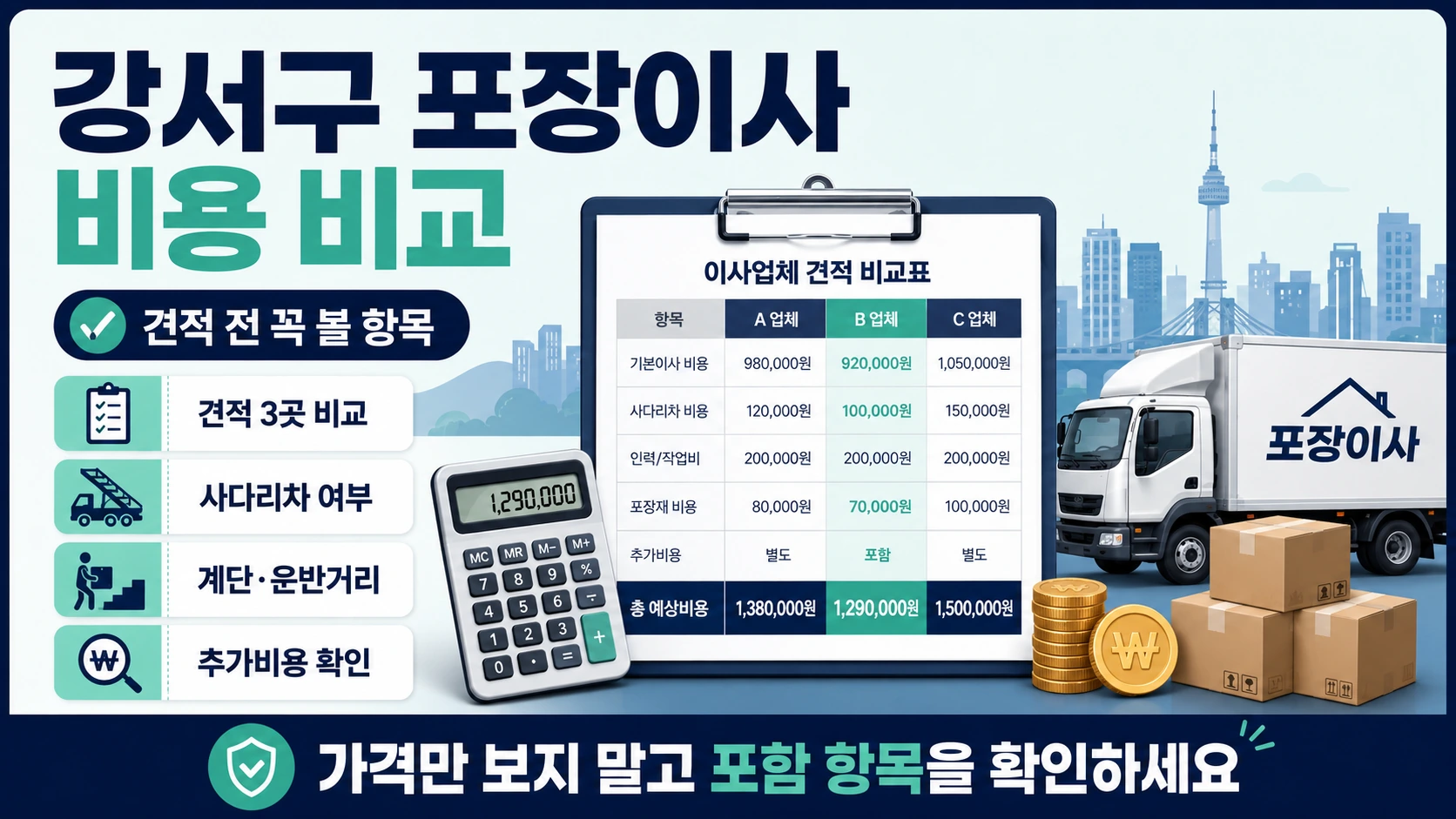 강서구 포장이사 계약 전 추가비용 확인사항