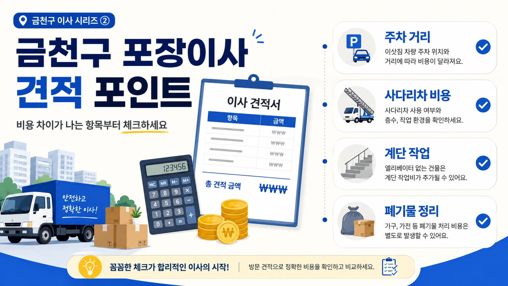 금천구 포장이사 비용 비교견적 핵심 요소