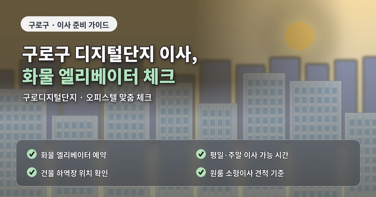 구로구 포장이사 준비 체크리스트와 현장 동선 안내