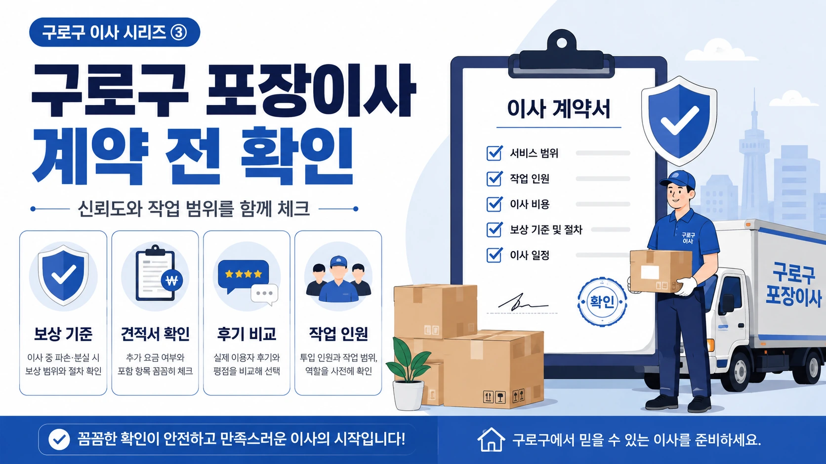 구로구 포장이사 계약 전 추가비용 확인사항