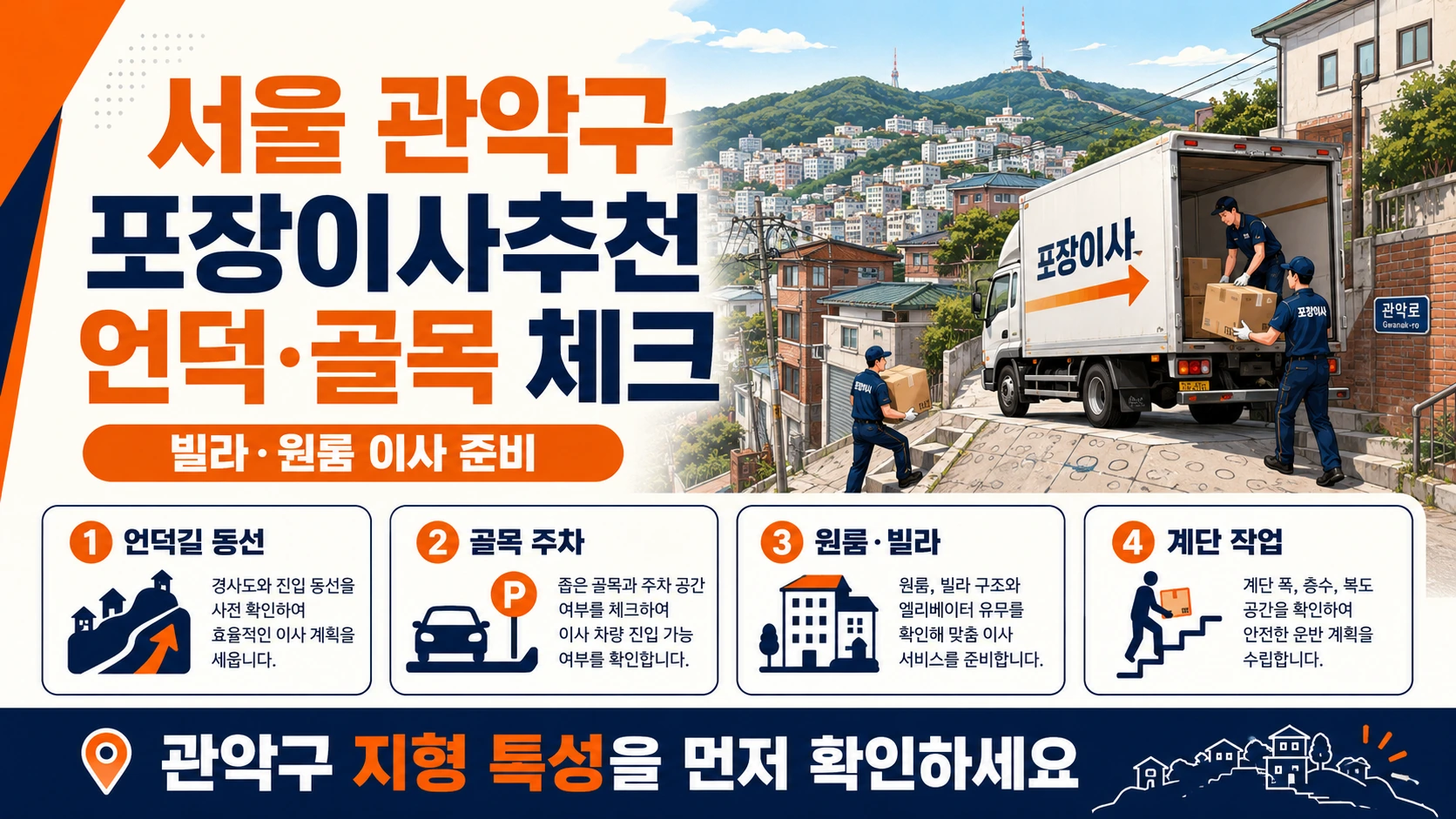관악구 포장이사 준비 체크리스트와 작업 동선 안내