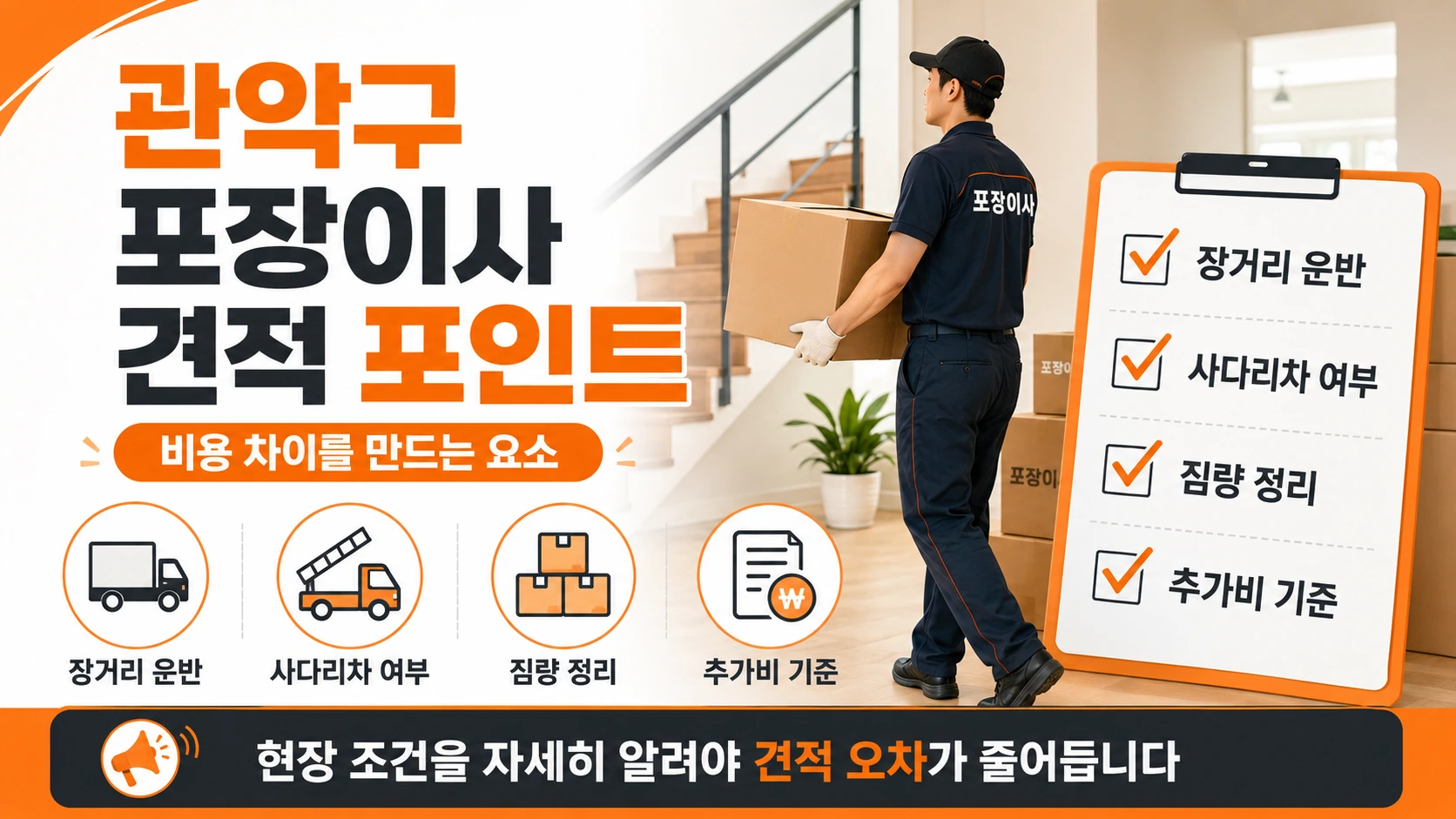 관악구 포장이사 비용 비교견적 핵심 요소