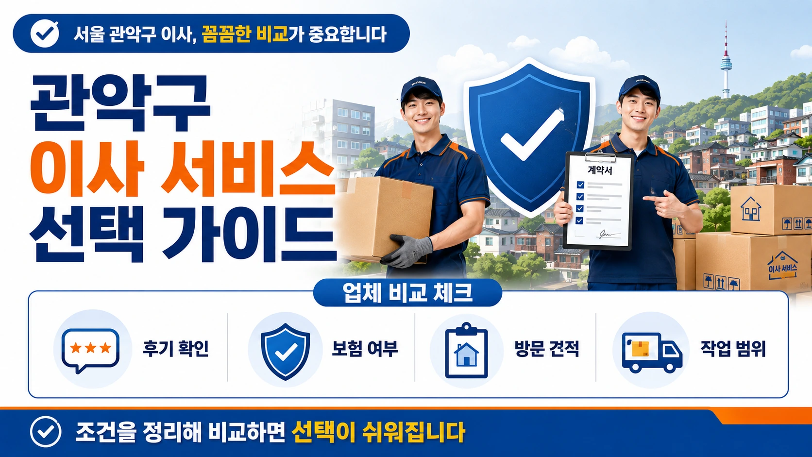 관악구 포장이사 계약 전 추가비용 확인사항