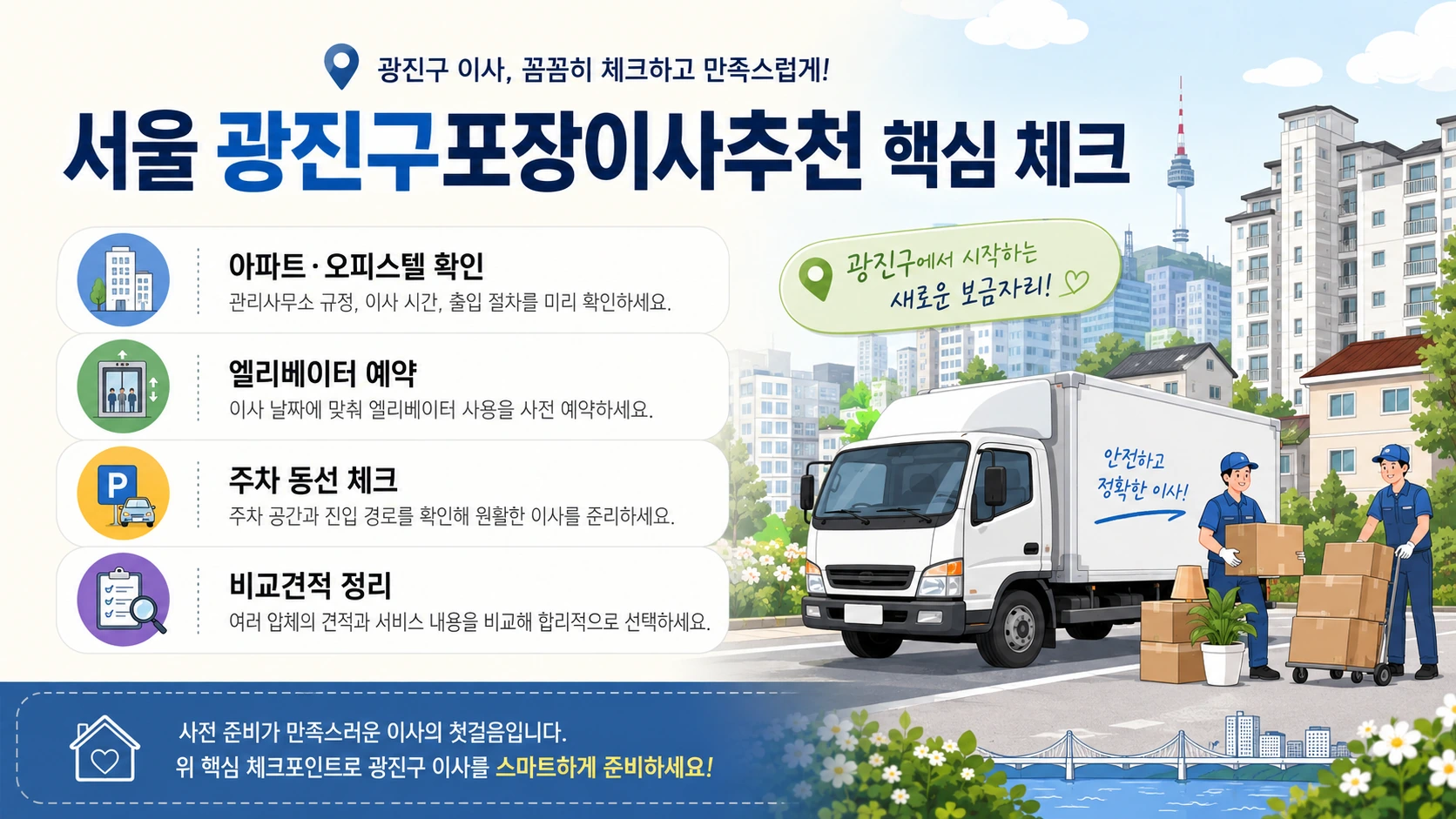 광진구 포장이사 준비 체크리스트와 현장 동선 안내